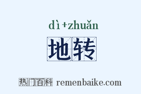 地转是什么意思的图片